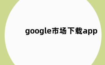 google市场下载app