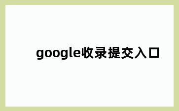 google收录提交入口