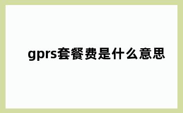 gprs套餐费是什么意思