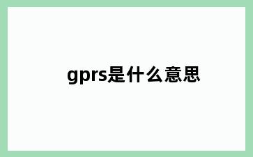 gprs是什么意思