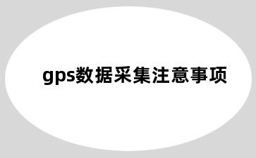 gps数据采集注意事项