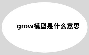 grow模型是什么意思