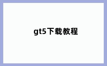 gt5下载教程