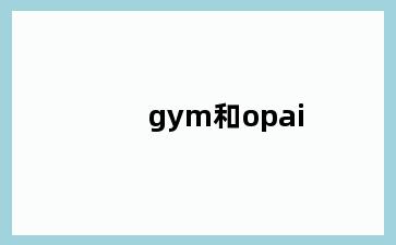 gym和opai