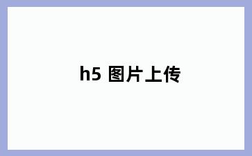 h5 图片上传