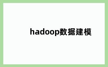 hadoop数据建模