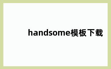 handsome模板下载