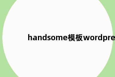 handsome模板wordpress