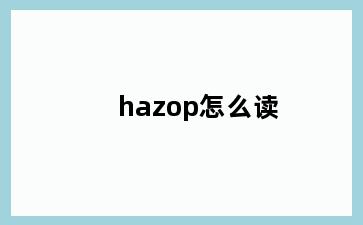 hazop怎么读