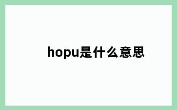 hopu是什么意思