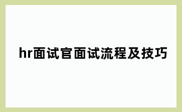 hr面试官面试流程及技巧