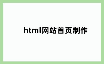 html网站首页制作