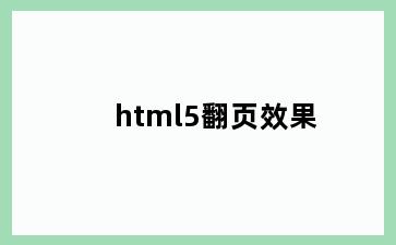 html5翻页效果