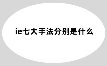 ie七大手法分别是什么