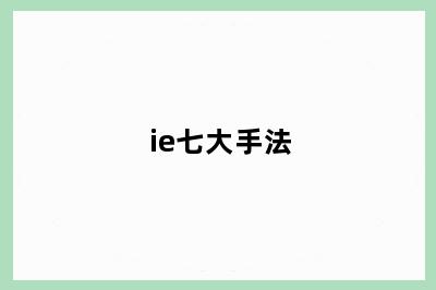 ie七大手法