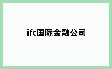 ifc国际金融公司