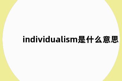 individualism是什么意思