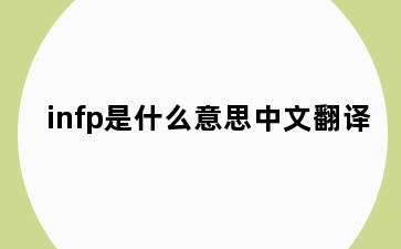 infp是什么意思中文翻译