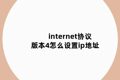 internet协议版本4怎么设置ip地址