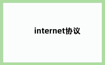 internet协议