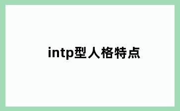 intp型人格特点