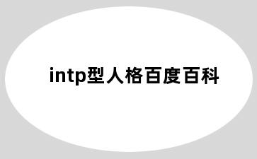 intp型人格百度百科