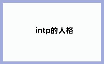 intp的人格