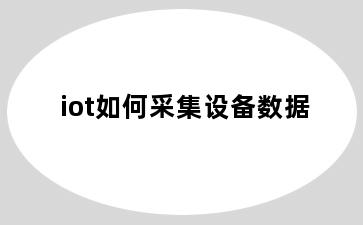 iot如何采集设备数据