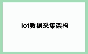 iot数据采集架构