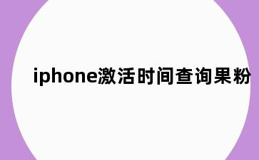 iphone激活时间查询果粉