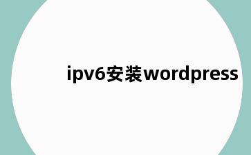 ipv6安装wordpress