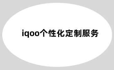 iqoo个性化定制服务