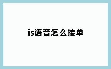 is语音怎么接单