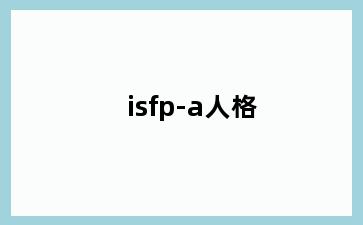 isfp-a人格