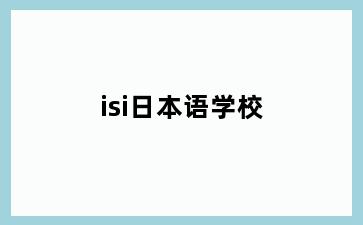 isi日本语学校