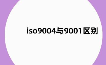 iso9004与9001区别