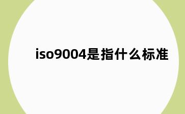 iso9004是指什么标准