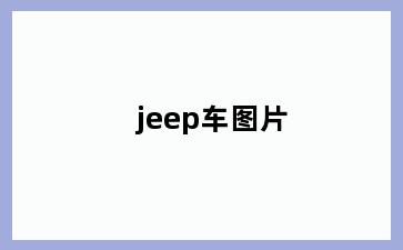 jeep车图片