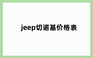 jeep切诺基价格表