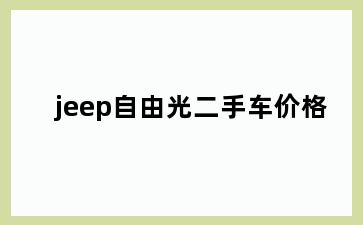 jeep自由光二手车价格