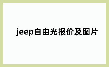 jeep自由光报价及图片