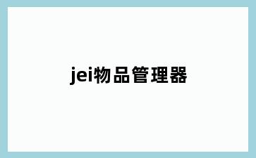 jei物品管理器