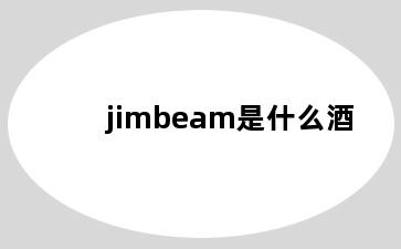 jimbeam是什么酒