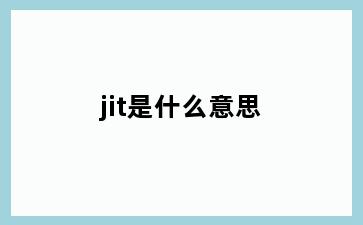 jit是什么意思