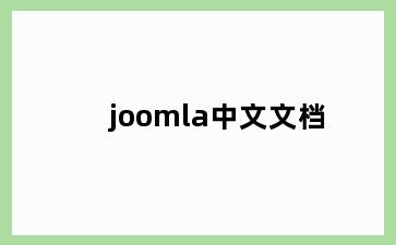 joomla中文文档