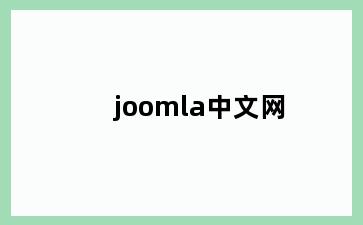 joomla中文网