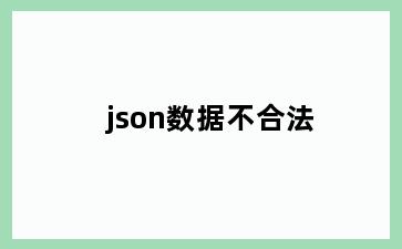 json数据不合法