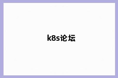 k8s论坛