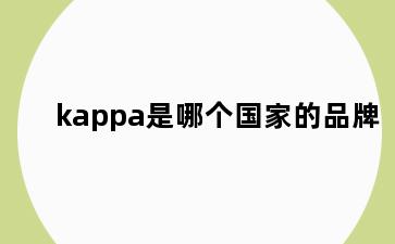 kappa是哪个国家的品牌