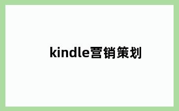 kindle营销策划